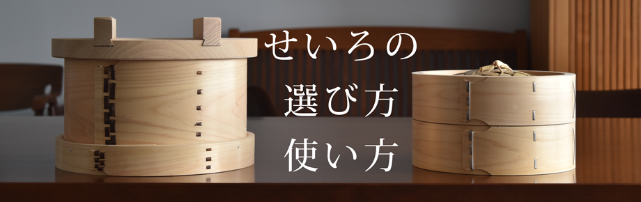せいろの選び方・使い方