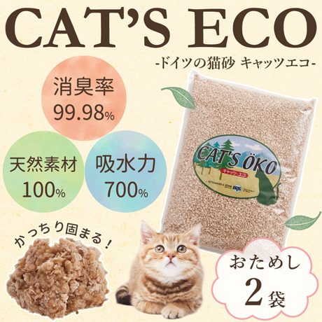 猫砂 キャッツエコ お試し2袋
