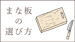 まな板の選び方 まな板の種類と特徴 アイドカストア