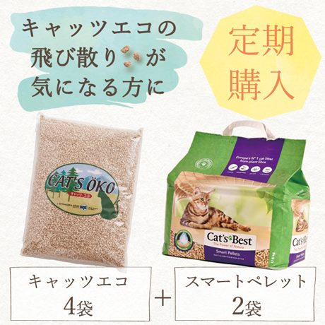 【定期】猫砂 キャッツエコ4袋 + スマートペレット2袋