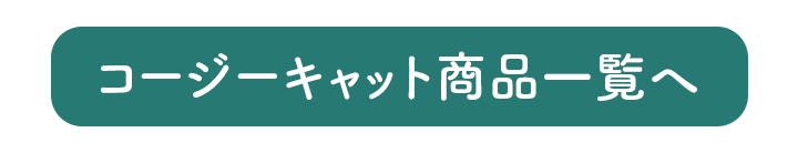 ドイツの猫砂コージーキャットの商品一覧