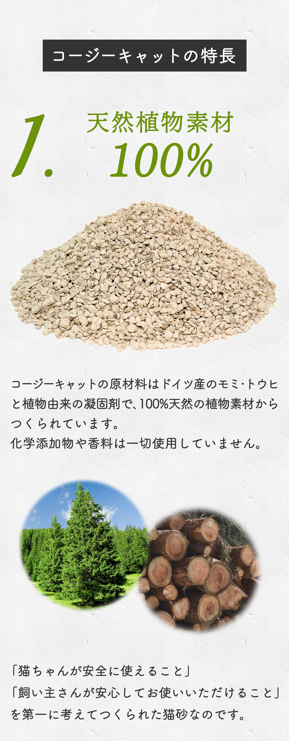 ドイツの猫砂コージーキャットは天然植物素材100%の安心・安全な猫砂です